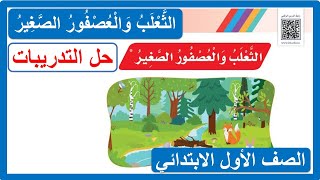 حل تدريبات درس الثعلب والعصفور الصغير للصف الأول الابتدائي لغتي