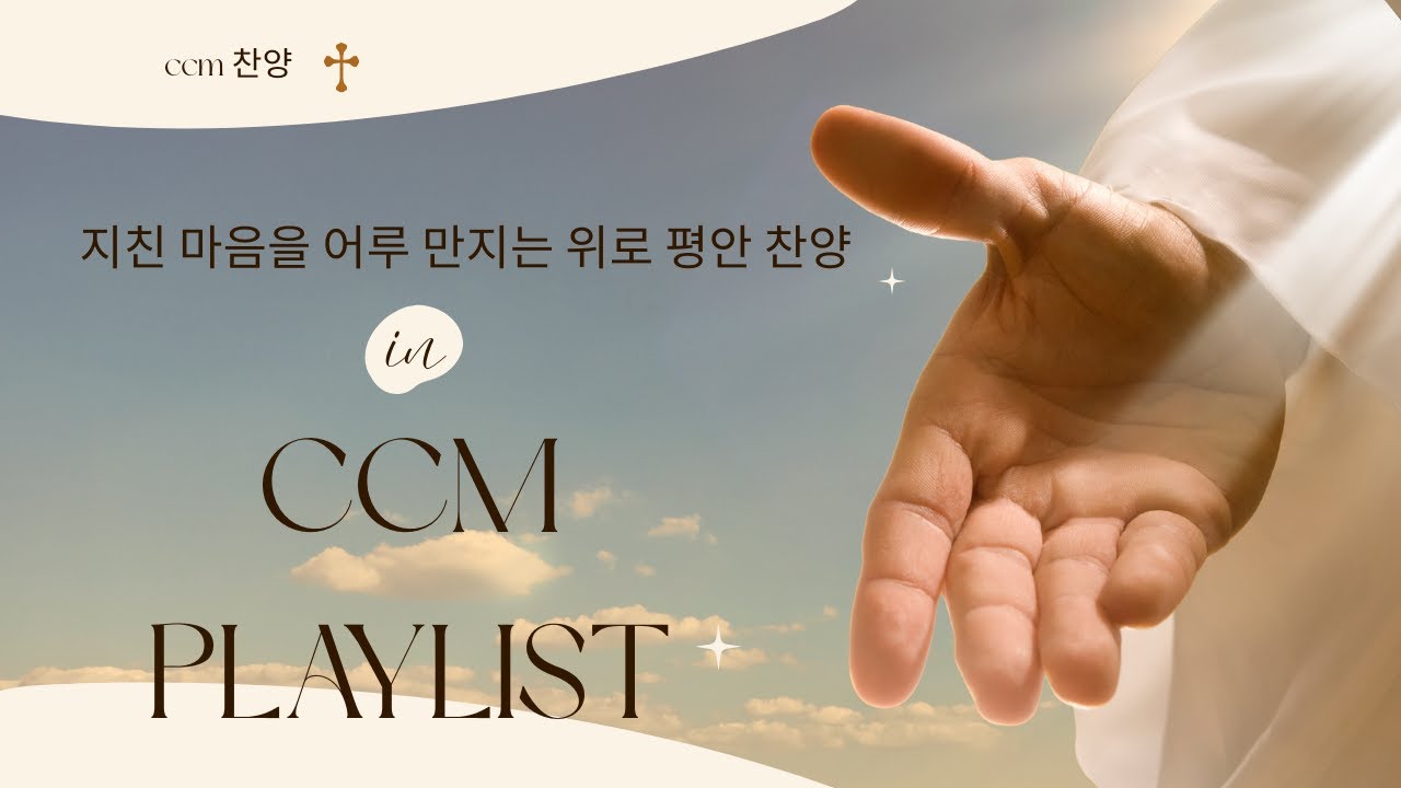 ccm playlist | 지친 마음을 어루만지는 위로의 찬양🙏 | Comfort & Grace | K-ballad Worship | Ep.9