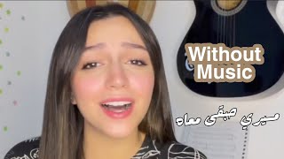 زينب حسن يوم من الايام بدون موسيقى 🎼🎤