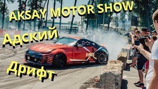 AKSAY MOTOR SHOW# АДСКИЙ ДРИФТ