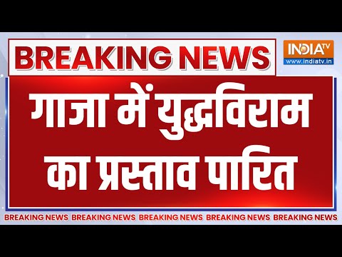 Breaking News: गाजा में तुरंत युद्धविराम का प्रस्ताव UNSC में पारित | Gaza | Hamas - INDIATV