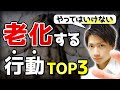 【老化を防ぐ方法】やってはいけない 老化する行動TOP３