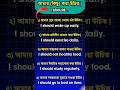 প্রতিদিনের ব্যবহৃত ইংরেজি বাক্য | daily use english sentences with bangla meaning #english #shorts