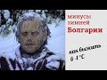 Зимуем в Бургасе/Зима в Болгарии