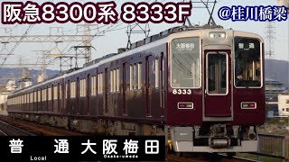 【阪急電車】8300系8333F   普通大阪梅田行き