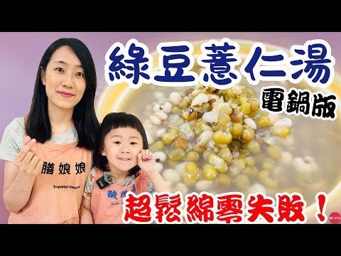 五分鐘料理EP.33電鍋版【綠豆薏仁湯】掌握三秘訣保證成功！超～鬆～綿～｜夏天消暑的零廚藝電鍋料理！！！｜【御膳娘娘的聊癒廚房】EP.276