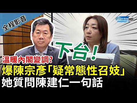 【全程影音】溫暖內閣變調？爆料陳宗彥「疑常態性召妓」 陳琬惠質問陳建仁一句話：應該下台 @ChinaTimes