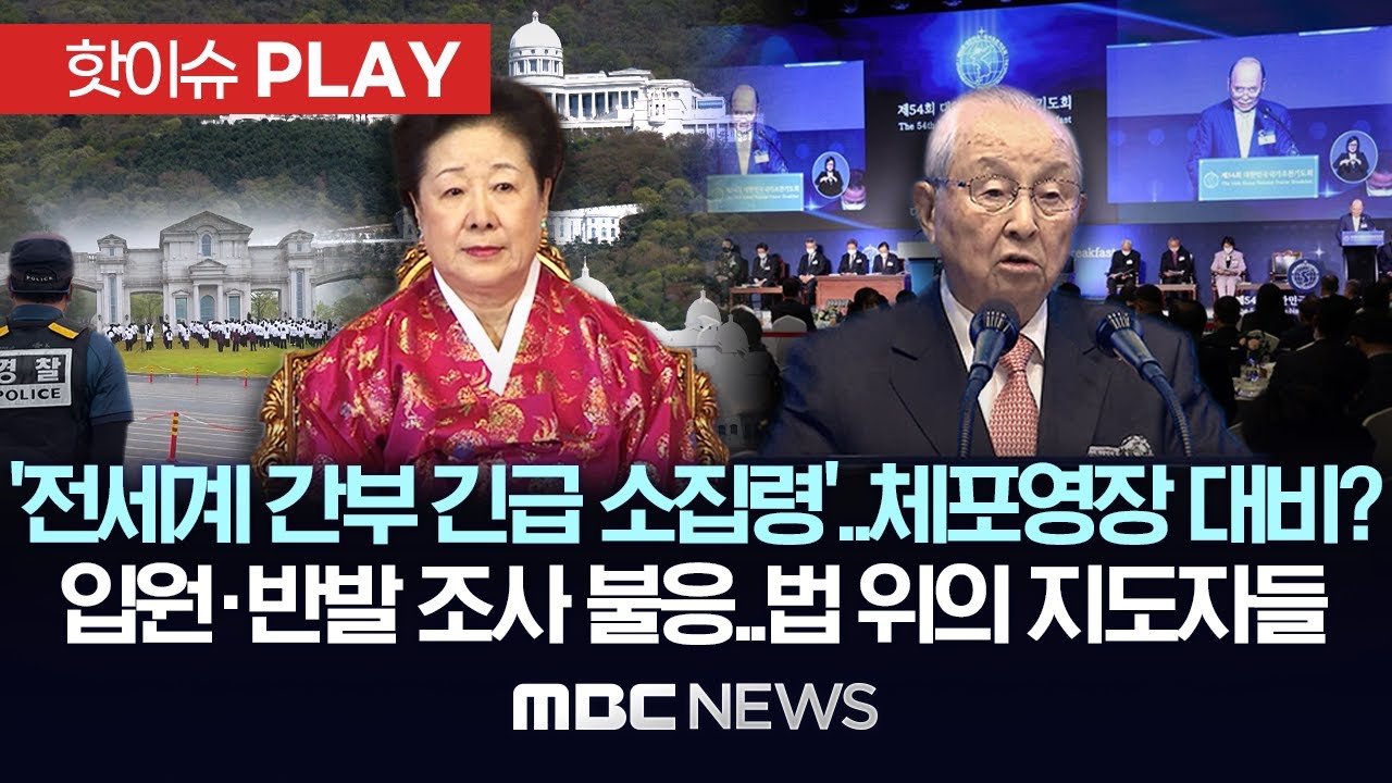 '전세계 간부 긴급 소집령'..통일교 '참어머니' 체포영장 대비? 특검 조사 불응..법 위의 종교 지도자들 - [핫이슈PLAY] MBC뉴스 2025년 9월 14일