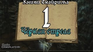 Книги Скайрима Чёрная стрела т 1 Книги Скайрима Чёрная стрела т 1