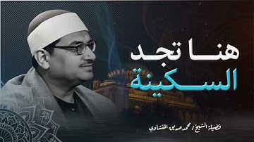 تلاوة خاشعة تبث في القلب السكينة والطمأنينة| الشيخ محمد صديق المنشاوي رحمه الله🤍