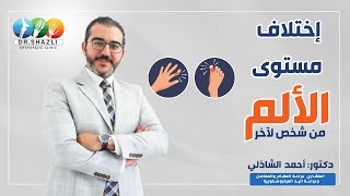 إختلاف مستوي الألم  | دكتور أحمد الشاذلي - إستشاري جراحة العظام والمفاصل