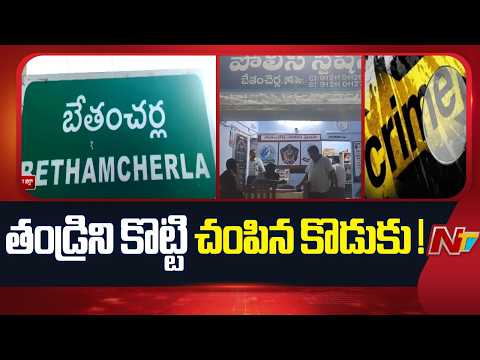 Nandyal : తల్లిని కొడుతున్న తండ్రి.. ఆగ్రహంతో తలపై కర్రతో కొట్టిన కుమారుడు | NTV Telugu - NTVTELUGU