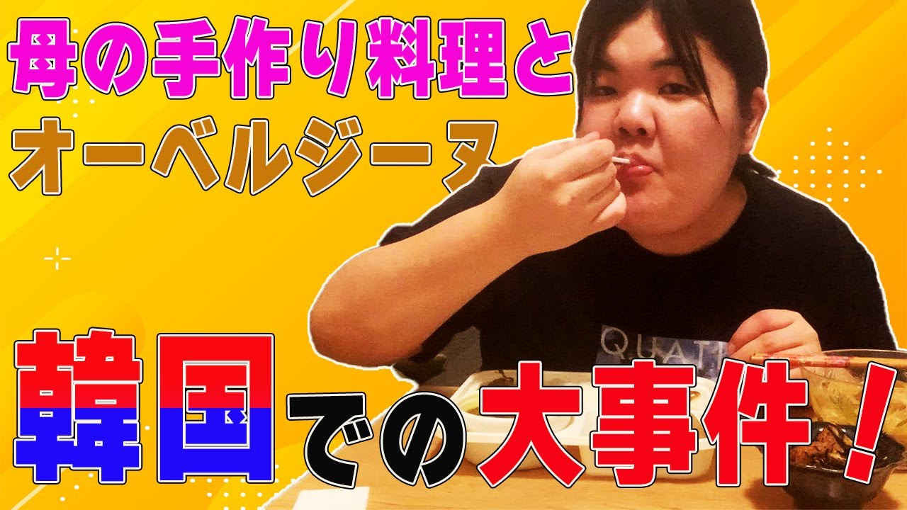 引越した家で母手作りのおかずと持って帰ってきたオーベルジーヌ