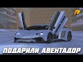 МНЕ ПОДАРИЛИ АВЕНТАДОР?! | LAMBORGINI AVENTADOR | + ТЮНИНГ | RADMIR CRMP | HASSLE ONLINE