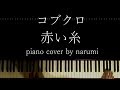 コブクロ - 赤い糸 / Relaxing piano cover by narumi ピアノカバー 弾いてみた
