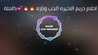 جديد احلام دريم الحب وناره 💙🔥