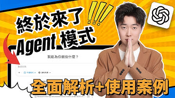 Agent時代來臨！！ChatGPT史上最強Agent Mode正式上線！一鍵完成深度調研+安排日曆+數據整理+生成簡報，工作效率暴增！手把手教學，看完秒變AI專家！趕緊收藏，別讓同事發現⋯