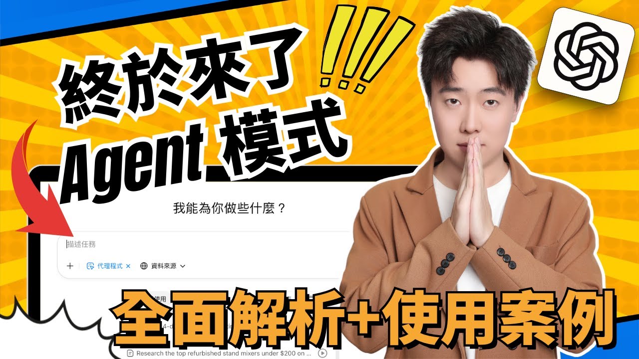 Agent時代來臨！！ChatGPT史上最強Agent  Mode正式上線！一鍵完成深度調研+安排日曆+數據整理+生成簡報，工作效率暴增！手把手教學，看完秒變AI專家！趕緊收藏，別讓同事發現⋯