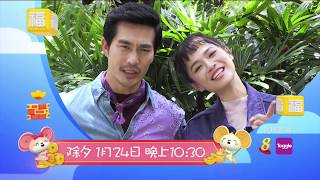 《裕鼠鼠纳福迎春乐》 TVC 05