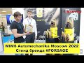 MIMS Automechanika Moscow 2022 Стенд бренда #FORSAGE   #anton_mygt