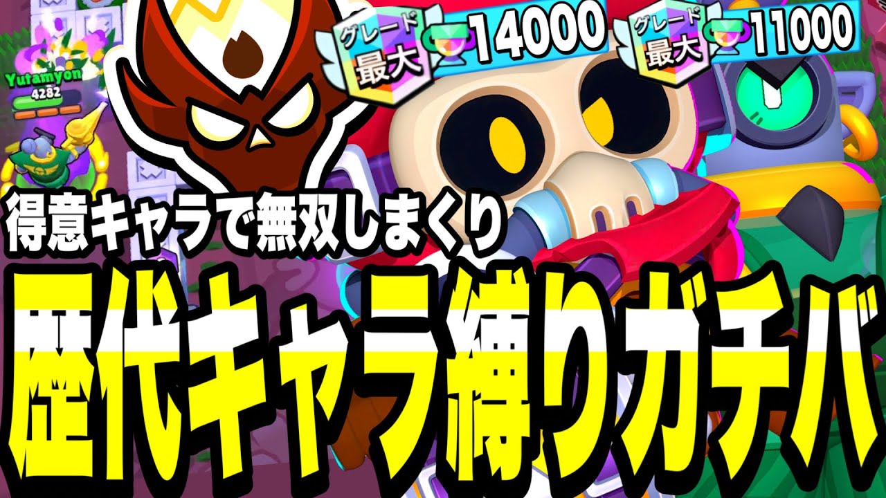 Brawl Stars] Aim for Master with all the characters from the past