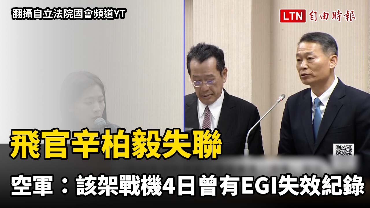 飛官辛柏毅失聯 空軍：該架F-16V戰機1月4日曾有EGI失效紀錄