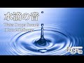 【ASMR】水滴の音 作業用BGM 1時間26分 - おと風景