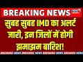 Weather Update : IMD का अलर्ट जारी, इन जिलों में होगी झमाझम बारिश! | Rain | Alert | Weather |