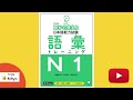 耳から覚える日本語能力試験語彙トレーニング N1 (Japanese Language Proficiency Test N1 Vocabulary Training)