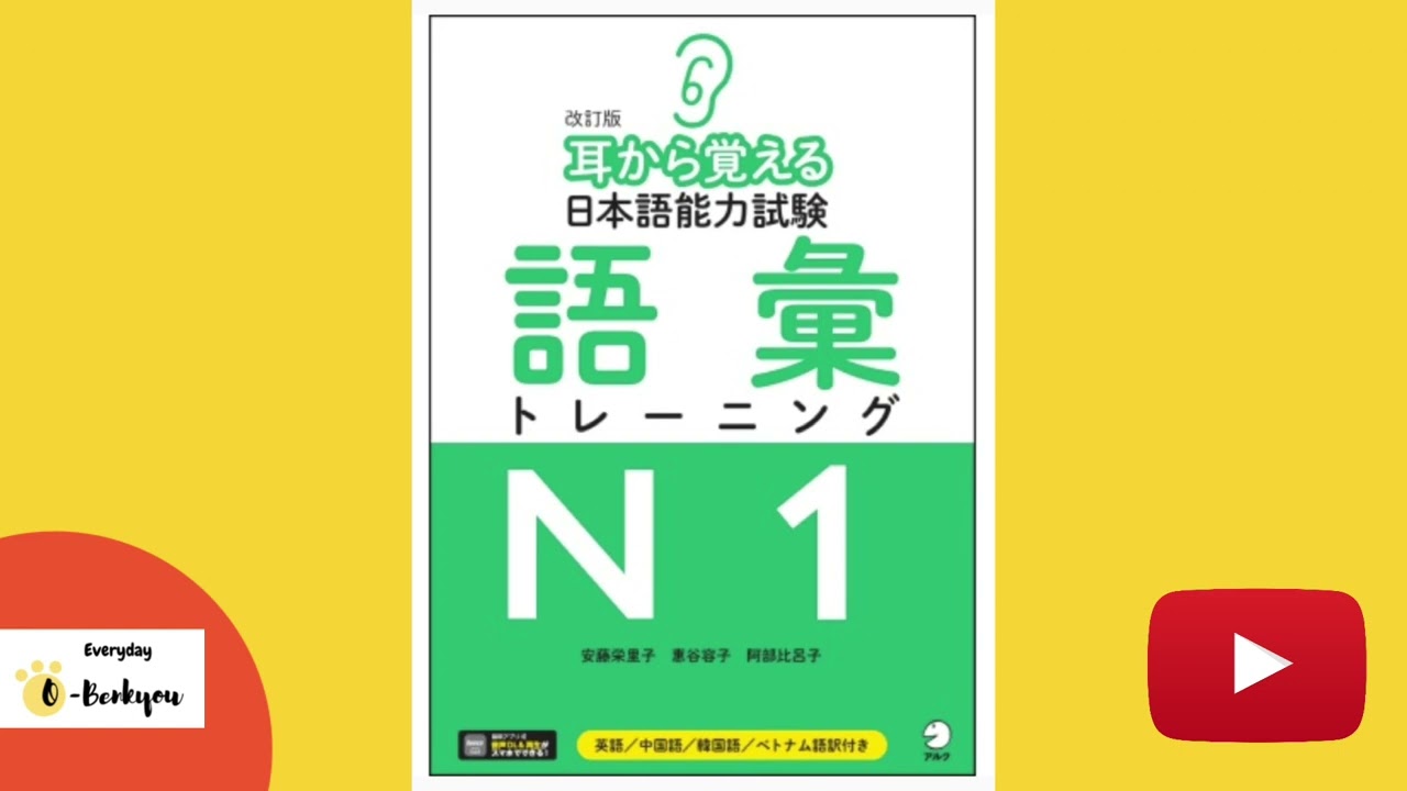 耳から覚える日本語能力試験語彙トレーニング N1 (Japanese Language Proficiency Test N1 Vocabulary Training)