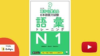 耳から覚える日本語能力試験語彙トレーニング N1 (Japanese Language Proficiency Test N1 Vocabulary Training)