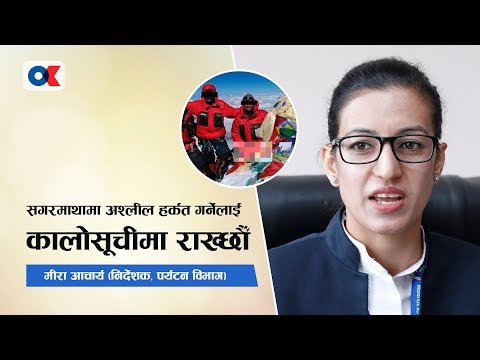 सगरमाथा शिखरमा अश्लील हर्कत गर्नेमाथि के कारवाही हुन्छ ? मीरा आचार्य, निर्देशक पर्यटन विभाग | OK