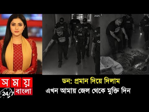 দেখুন: প্রমান দেখিয়ে জেল থেকে মুক্তি চাইলো খল নায়ক ডন। সালমান শাহ। Salman Shah Don Samira