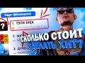 Сколько стоит Сделать ХИТ в 2021 Году!    #изи реп за 5 минут