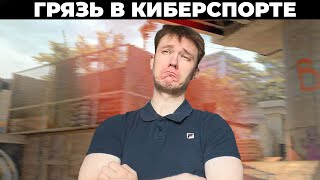 322 В КИБЕСПОРТЕ! ПОЧЕМУ ПОЛОВИНА КОМАНД ИГРАЮТ ПОДСТАВНЫЕ МАТЧИ?