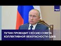 Путин проводит сессию Совета коллективной безопасности ОДКБ