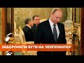 Путина не пустят на Олимпийские игры - почему