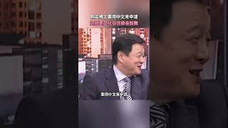 周锡玮:这是中国文化自信的表现,稀土这招让大家振奋鼓舞!#台灣 #中國 #美國