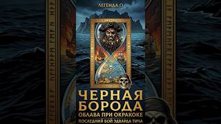 Последний бой Чёрной Бороды 🏴☠️⚔️ #bankapayrcl #history #история #факты #comics #Пираты #История Последний бой Чёрной Бороды 🏴☠️⚔️ #bankapayrcl #history #история #факты #comics #Пираты #История