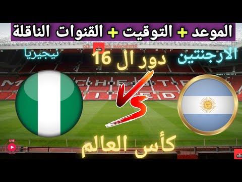موعد مباراه منتخب الأرجنتين ونيجيريا القادمة في دور ال 16 من كأس العالم تحت 20 والقنوات الناقلة