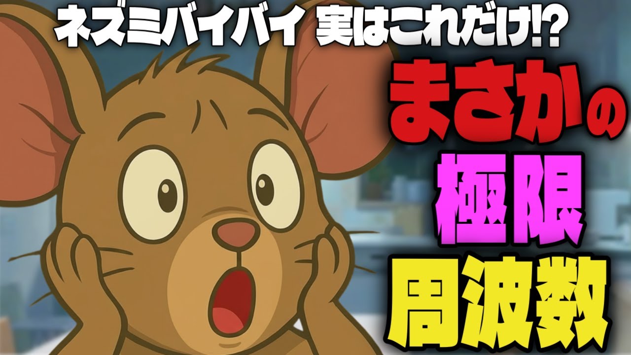 【天井裏の違和感】ネズミが落ち着きにくい環境へ｜環境調整10時間（2026 Type-C）