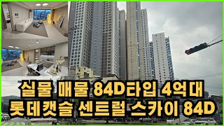 Check out the actual property, 84D type Lotte Castle Central Sky, up to 400 million won, 16% disc...