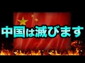 中国経済は滅びます。日本への影響と中国グレートリセットの正体とは？ロスチャイルドの予言がヤバすぎる【 日経平均 都市伝説 グレートリセット 中国共産党大会 恒大集団 バブル崩壊 中国経済 予言 】