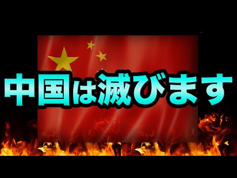 中国経済は滅びます。日本への影響と中国グレートリセットの正体とは？ロスチャイルドの予言がヤバすぎる【 日経平均 都市伝説 グレートリセット 中国共産党大会 恒大集団 バブル崩壊 中国経済 予言 】