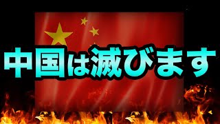 中国経済は滅びます。日本への影響と中国グレートリセットの正体とは？ロスチャイルドの予言がヤバすぎる【 日経平均 都市伝説 グレートリセット 中国共産党大会 恒大集団 バブル崩壊 中国経済 予言 】