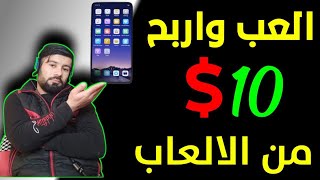 الربح من الالعاب 10 دولار يوميا للمبتدئين || الربح من الانترنت بالهاتف || ربح من الانترنت بالالعاب