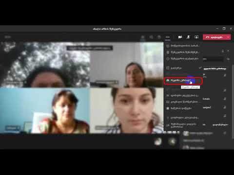 29. როგორ ჩავრთო რეჟიმი \"ერთად\"?