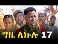 GIZE LEKULU PART 17 ግዜ ለኩሉ ክፋል 17