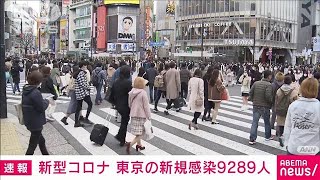 【速報】新型コロナ　東京都の新規感染9289人　先週より1000人余り減(2022年3月6日)
