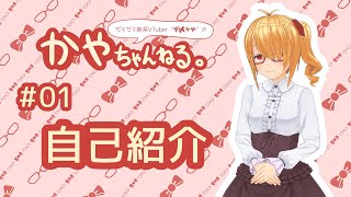 「【かやちゃんねる。】私、”千城かや”って言いま〜す【#01】」のサムネイル